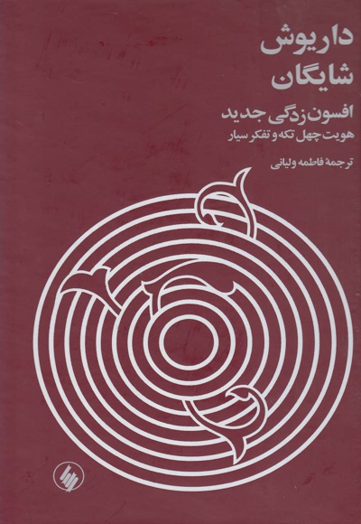 افسون زدگی جدید
